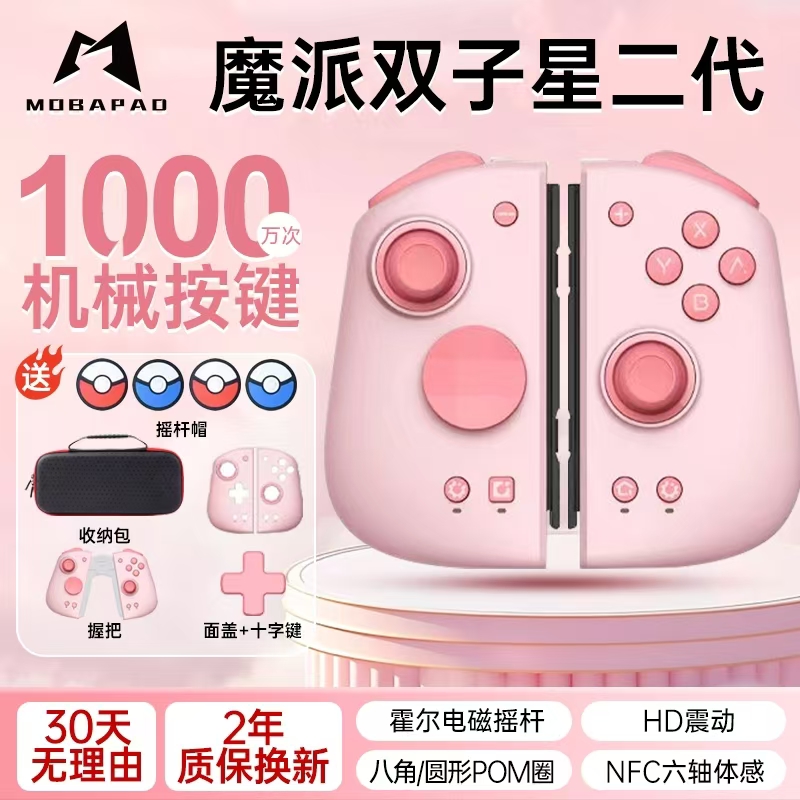 魔派双子星2代Switch游戏手柄任天堂NS左右分体JC无线蓝牙PC电脑