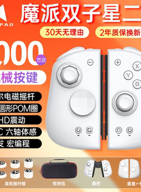 魔派双子星二代HD震动Switch分体式游戏手柄手柄HD霍尔蓝牙体感NS