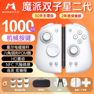 魔派双子星二代Switch分体式手柄