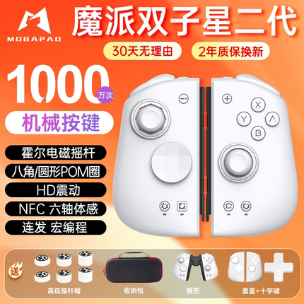 魔派双子星二代HD震动Switch分体式游戏手柄手柄HD霍尔蓝牙体感NS