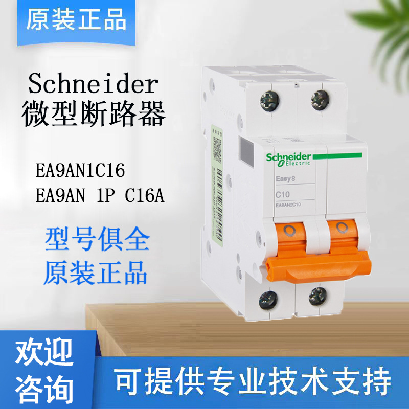 施耐德Easy 9系列EA9AN 1P C16A微型电气断路器原装正品