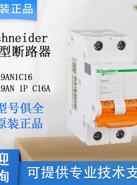 施耐德Easy 9系列EA9AN 1P C16A微型电气断路器原装正品