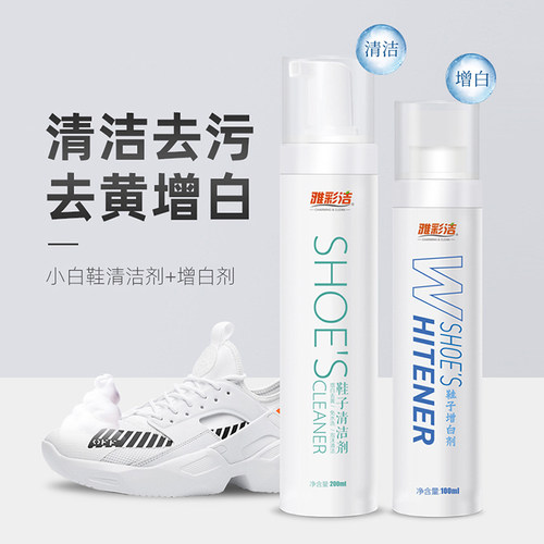 去污去黄增白雅彩洁小白鞋清洁剂