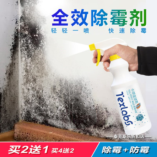 除霉剂泰克斯乐买2送1墙面除霉剂