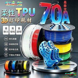 3D打印机耗材95A TPU耗材90A 柔性耗材料Flexible弹性耗材 70A80A