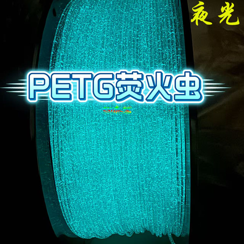 3D打印机耗材夜光萤火虫打印耗材