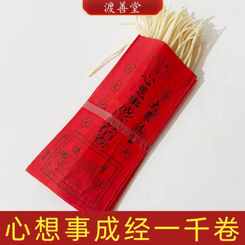 燈草已念《心想事成經(jīng)》一千卷1000卷觀音菩薩禮佛經(jīng)文燈芯草