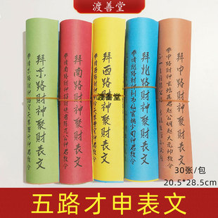 拜五路表文大全生意兴 隆五色文疏5色东南西北中