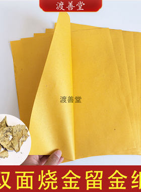 20×27cm双面烧金留金纸祈福烧纸元宝莲花折纸拜佛菩萨祭祖