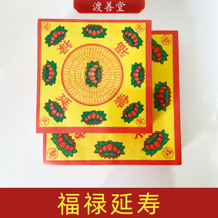 福禄莲花寿纸烧纸黄表纸祈福过生日万寿烧纸拜菩萨批发 23cm