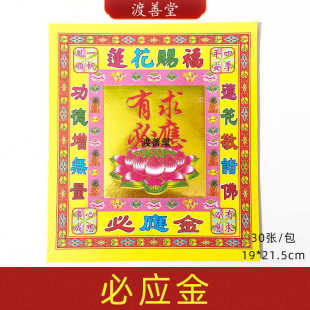 8寸有求必应金烫金纸金箔纸莲花元宝折纸批发观音菩萨烧纸祈福