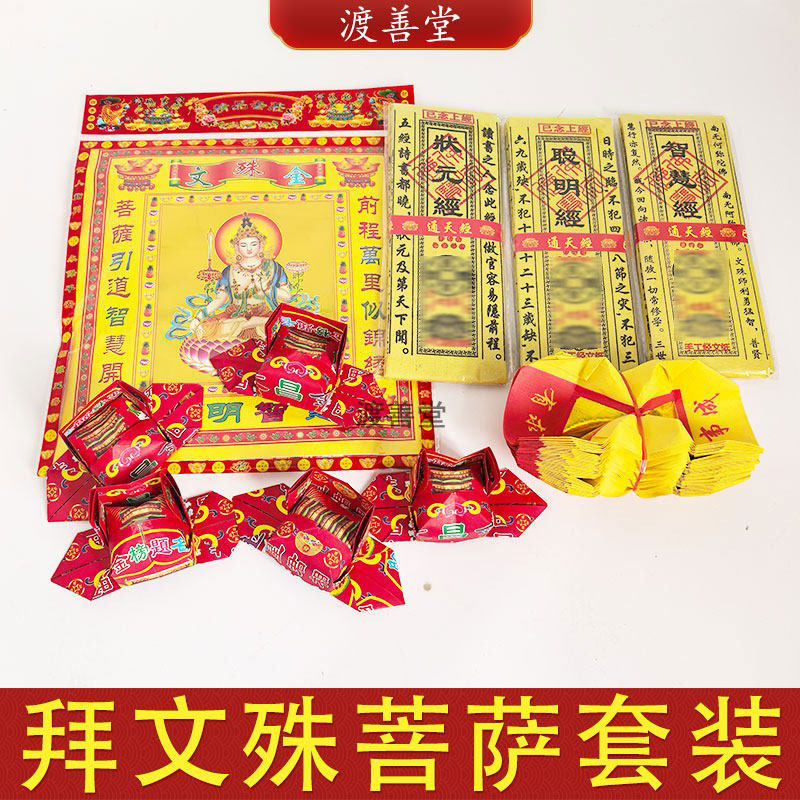 拜文殊菩萨文昌烧纸套装考试高考中考研金榜提名文昌经聪明经