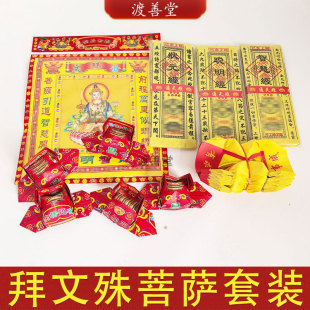 拜文殊菩萨文昌烧纸套装考试高考中考研金榜提名文昌经聪明经