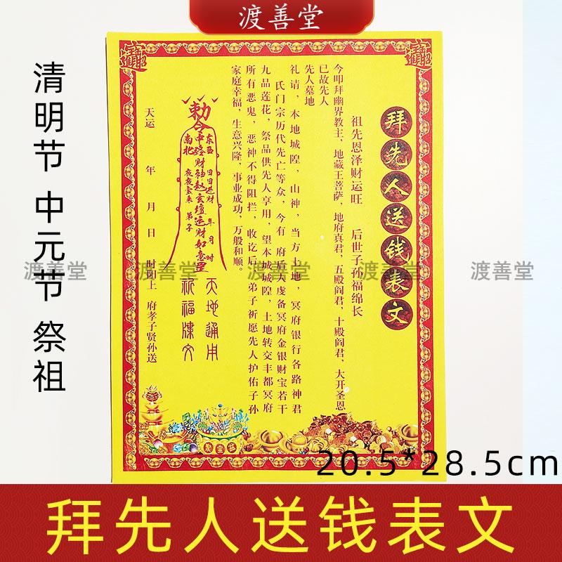 1张拜先人送钱表文清明节中元扫墓祭祖祭祀用品烧纸钱送寒衣疏文