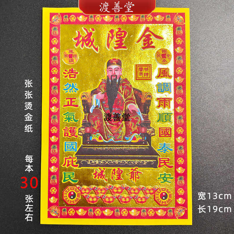 城隍金单面烫金纸烧纸土地小满金系列 30张 13*19cm,文具电教/文化用品/商务用品,折纸/手工纸/衍纸,淘宝优惠券,粉丝福利购,淘宝优惠卷