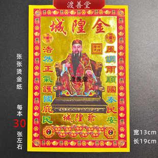 城隍金单面烫金纸烧纸土地小满金系列 30张 13*19cm