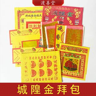 城隍金拜包土地城隍庙烧纸平安拜菩萨烧纸黄纸锡箔黄金箔 10包