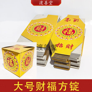 大号招才进宝福字金方锭元宝半成品祈福礼佛烧纸寺庙家用 8.7cm