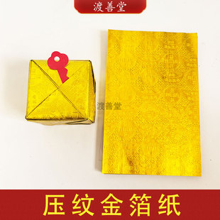 14*21cm万两锭方锭铜钱元宝压纹钢印金箔纸烧纸祭祀用品400张