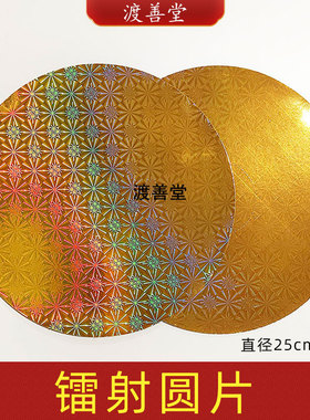 潮汕中秋折纸镭射金圆片 直径25cm35cm