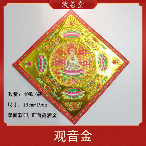 圆心观音金拜观音金纸元宝折纸初一十五观音供奉烧纸19*19