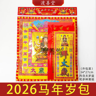 2026马年太岁拜包烧纸太岁平安经天地经大悲咒金刚经