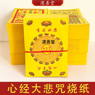 心经大悲咒大金钱玉皇钱平安发才烧纸
