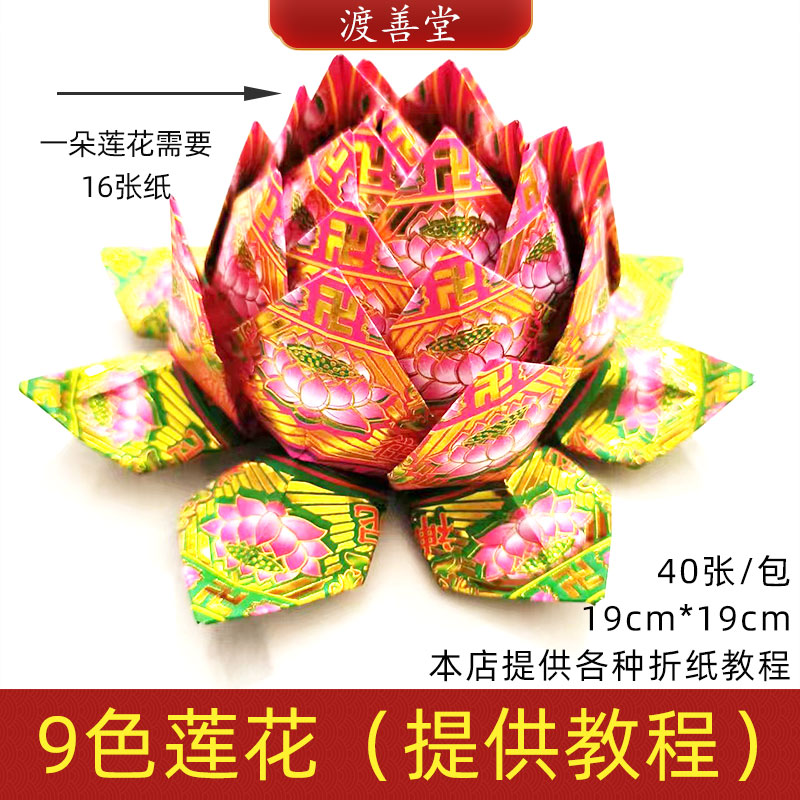 极乐世界烫金纸莲花折纸 周年头七三七祭祀上坟 40张/包19*19cm