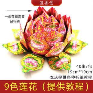极乐世界烫金纸莲花折纸 周年头七三七祭祀上坟 40张/包19*19cm