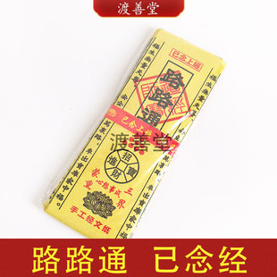 路路通黄纸经文已念经清明节扫墓祭祀冬至祭祖