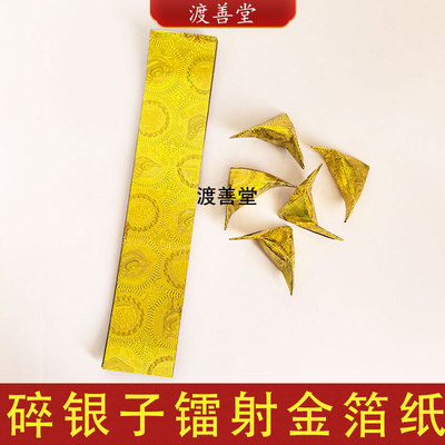 碎银子折纸条箔镭射金箔纸祭祀用品周年头七清明中元节烧纸