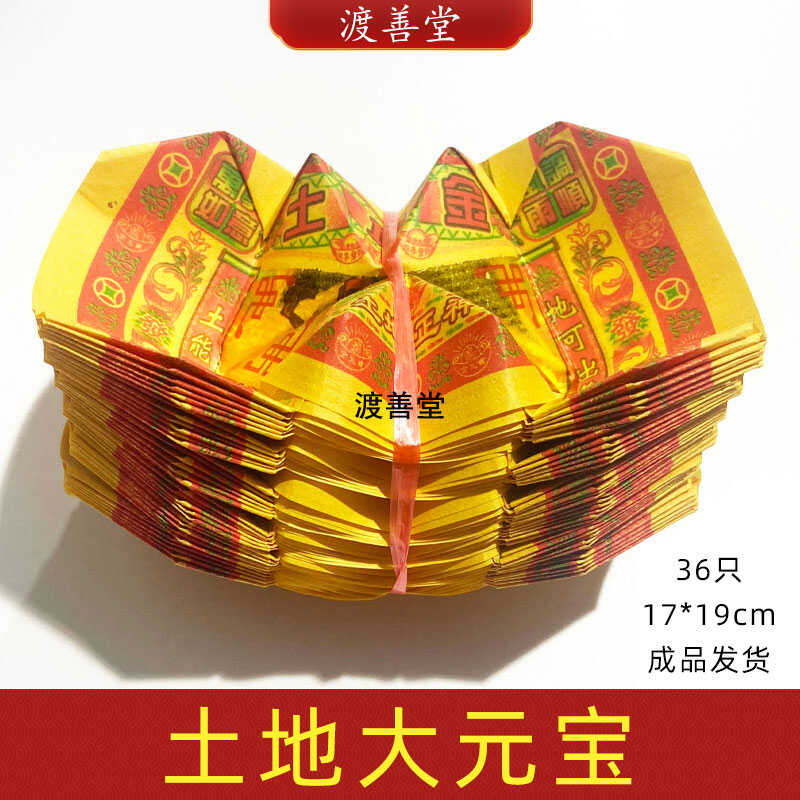 土地金元宝大悲咒元宝金箔元宝黄纸手工成品元宝36个