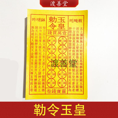勒令玉皇一万贯钱祈福烧纸玉皇钱三界通宝祭祖忌日周年13*19cm