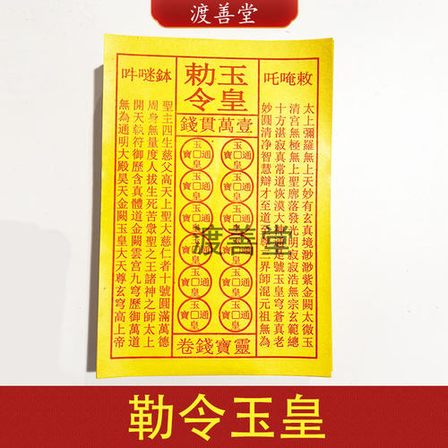 勒令玉皇一万贯钱祈福烧纸玉皇钱三界通宝祭祖忌日周年13*19cm