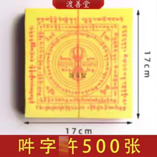 500张吽子杵烧纸解拖脱咒烧纸祭祀用品