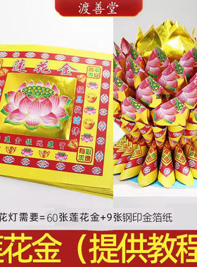 七彩莲花金纸九转荷花莲花灯折莲花金纸聚宝盆批发17*19cm
