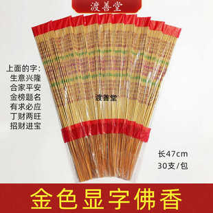 金色显字香佛香竹签香观音香佛香寺庙用香家用香47cm30支
