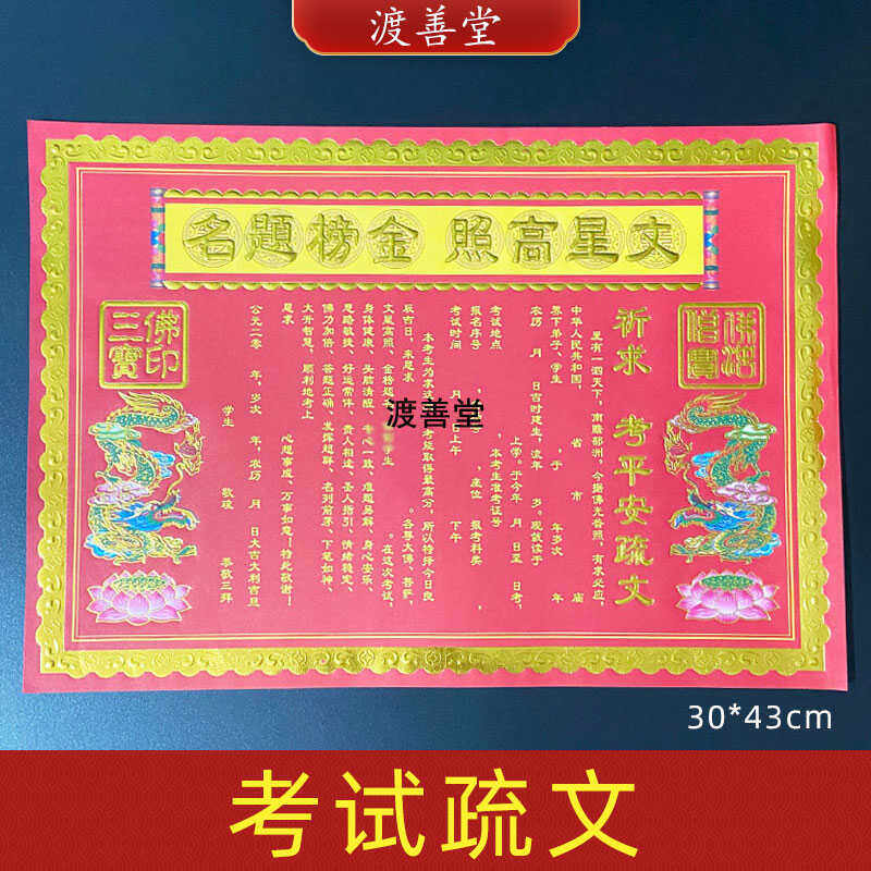 表文烫金文疏文书大全横版烧纸中考高考考试纸大号烫金纸加厚文昌