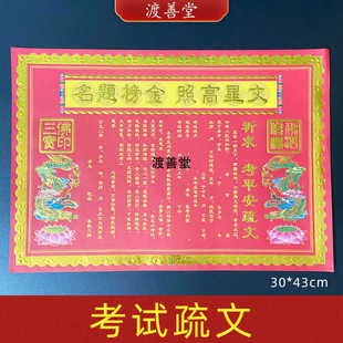 表文烫金文疏文书大全横版烧纸中考高考考试纸大号烫金纸加厚文昌