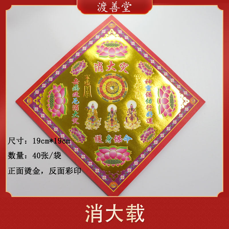 正面烫满金元宝折纸九转莲花观音佛祈福烧纸19*19
