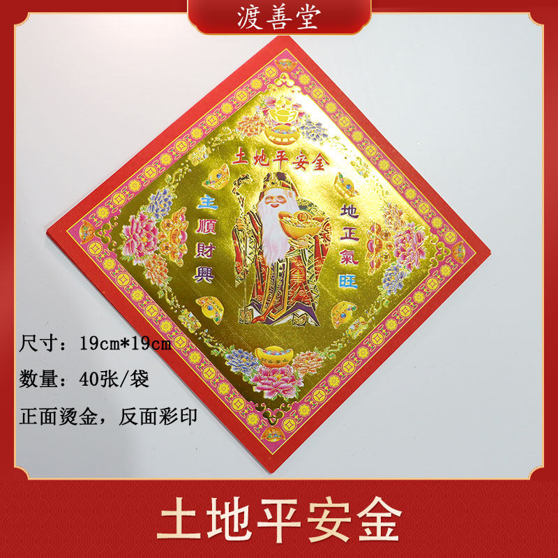 土地平安金元宝折纸折法土地庙城隍庙供奉祭祀烧纸19*19cm