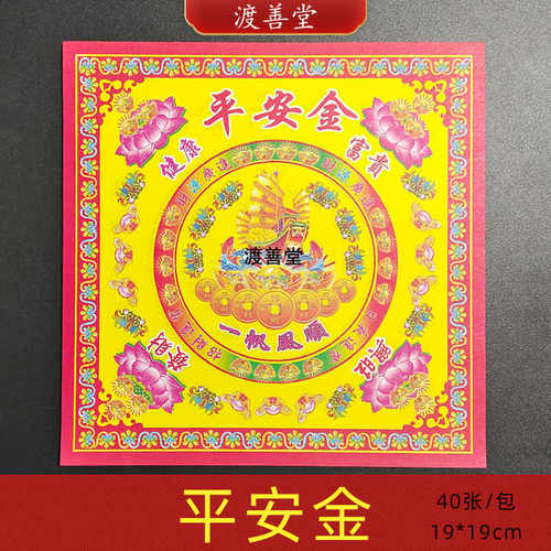 平安金批发一帆风顺莲花烧纸