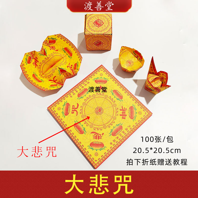 双面彩印大悲咒莲花纸折元宝方锭拜菩萨祈福黄纸烧纸20.5*20.5cm