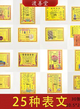 25种表文大全拜祖先送钱文殊菩萨考试肖灾疏文 30张 20.5*28.5cm