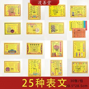 25种表文大全拜祖先送钱文殊菩萨考试肖灾疏文 30张 20.5*28.5cm
