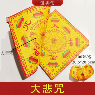 大悲咒莲花纸双面彩印元宝折纸批发拜菩萨烧纸黄纸20.5*20.5cm