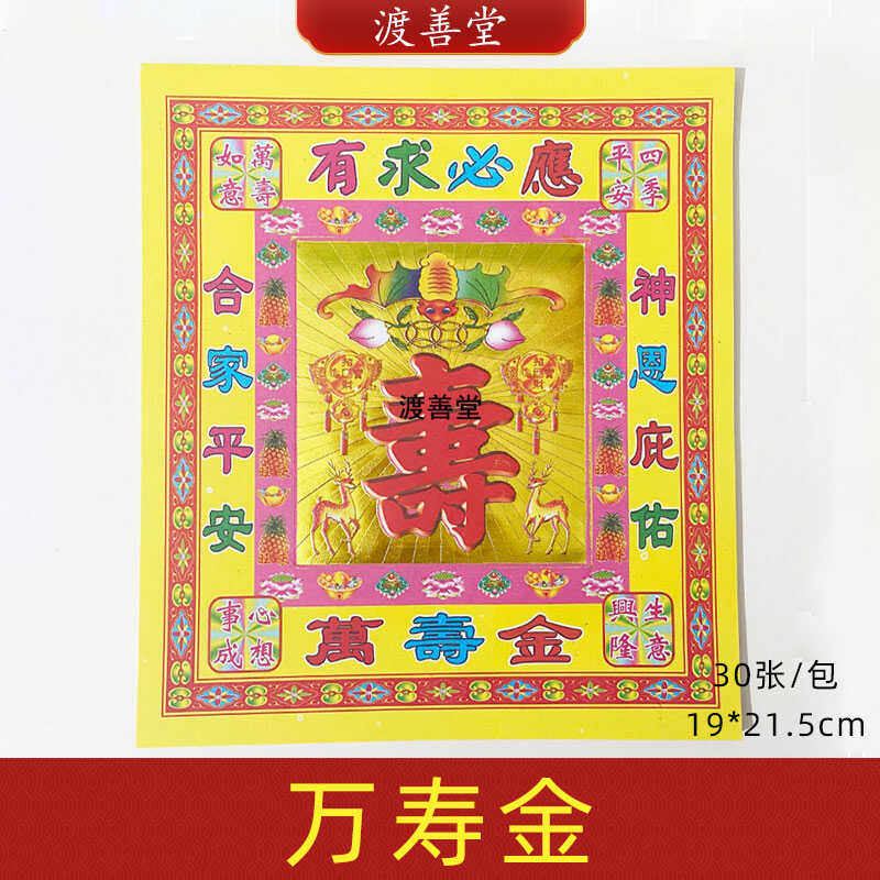 8寸万寿金纸黄表纸元宝折纸金箔纸生日祈福