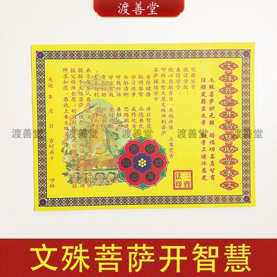 文殊黄纸文疏表文大全