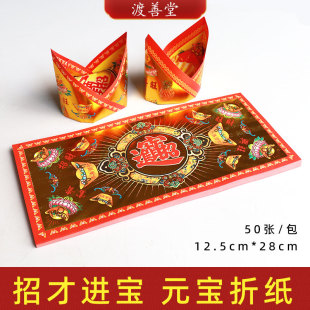 招才进X宝折济公元宝折纸批发莲花烫金纸寺庙拜菩萨烧纸12.5*28cm