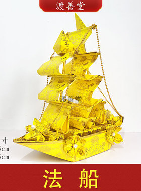 法船材料包周年头七烧纸往笙生法船 送教程